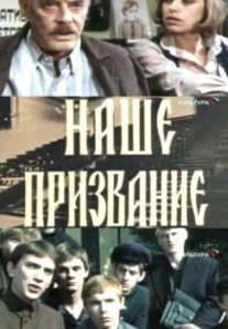 Наше призвание Постер сериала «Наше призвание»