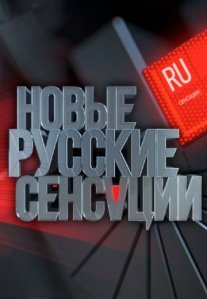 Постер сериала «Новые русские сенсации»