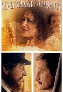 Постер сериала «Призраки Арбата»