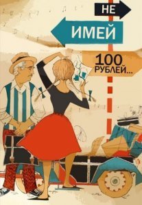 Постер сериала «Не имей 100 рублей...»