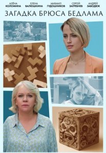 Постер сериала «Загадка Брюса Бедлама»