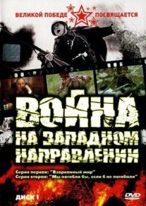 Война на западном направлении Постер сериала «Война на западном направлении»