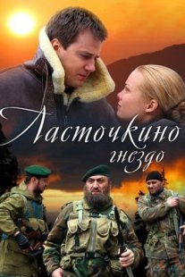 Ласточкино гнездо Постер сериала «Ласточкино гнездо»