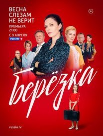 Берёзка Постер сериала «Берёзка»