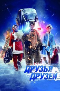Друзья друзей Постер сериала «Друзья друзей»