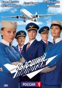 Высший пилотаж Постер сериала «Высший пилотаж»