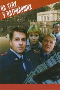 На углу, у Патриарших 1 сезон Постер сериала «На углу, у Патриарших 1 сезон»