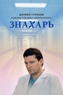 Знахарь Постер сериала «Знахарь»