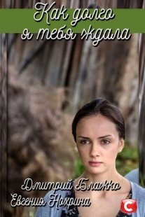 Постер сериала «Как долго я тебя ждала»