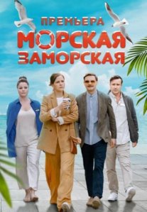 Постер сериала «Морская Заморская»