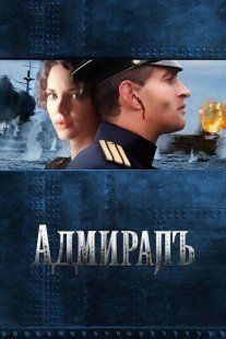 Адмиралъ Постер сериала «Адмиралъ»
