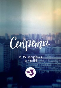 Постер сериала «Секреты»