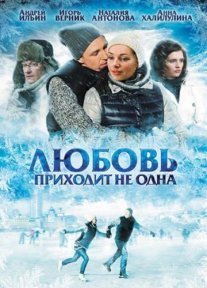 Постер сериала «Любовь приходит не одна»
