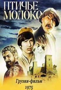 Постер сериала «Птичье молоко»