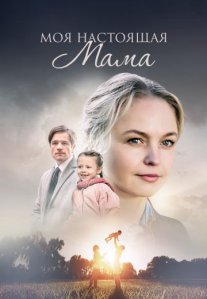 Постер сериала «Моя настоящая мама»