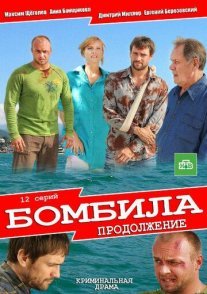 Бомбила 2 сезон: Продолжение Постер сериала «Бомбила 2 сезон: Продолжение»