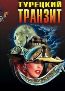 Турецкий транзит Постер сериала «Турецкий транзит»