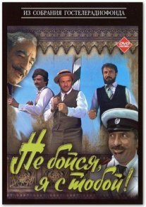 Не бойся, я с тобой! Постер сериала «Не бойся, я с тобой!»