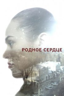 Постер сериала «Родное сердце»