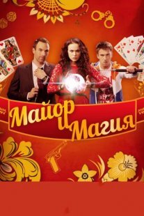 Майор и магия Постер сериала «Майор и магия»