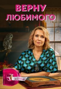 Постер сериала «Верну любимого»