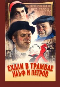Постер сериала «Ехали в трамвае Ильф и Петров»