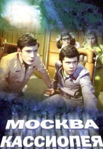 Постер сериала «Москва — Кассиопея»