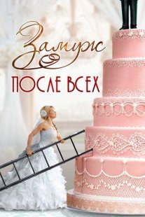 Замуж после всех Постер сериала «Замуж после всех»