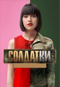 Солдатки Постер сериала «Солдатки»