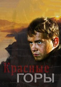 Красные горы Постер сериала «Красные горы»