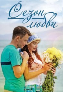 Постер сериала «Сезон любви»
