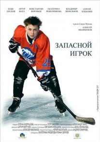 Запасной игрок Постер сериала «Запасной игрок»