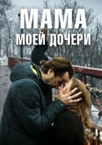 Мама моей дочери Постер сериала «Мама моей дочери»