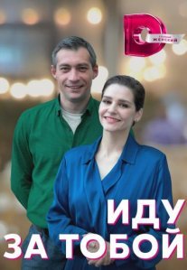 Постер сериала «Иду за тобой»