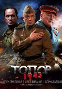 Постер сериала «Топор: 1943»