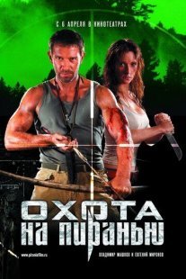 Охота на пиранью Постер сериала «Охота на пиранью»