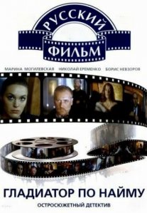 Постер сериала «Гладиатор по найму»