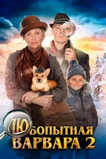 Любопытная Варвара 2 сезон Постер сериала «Любопытная Варвара 2 сезон»