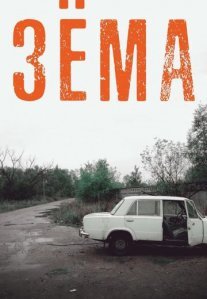 Постер сериала «Зёма»