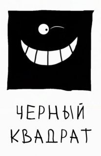 Постер сериала «Чёрный квадрат»
