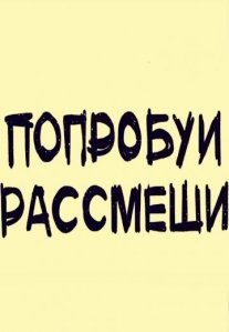 Постер сериала «Попробуй рассмеши»