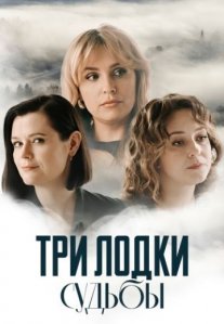Постер сериала «Три лодки судьбы»