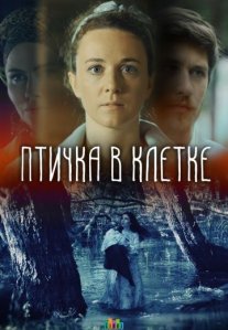 Постер сериала «Птичка в клетке»