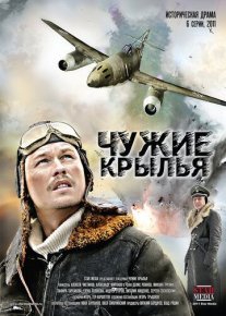 Чужие крылья Постер сериала «Чужие крылья»