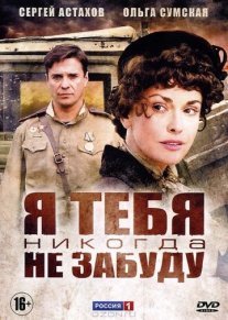Я тебя никогда не забуду Постер сериала «Я тебя никогда не забуду»