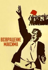 Постер сериала «Возвращение Максима»