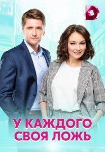 У каждого своя ложь Постер сериала «У каждого своя ложь»