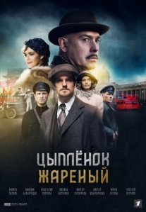 Постер сериала «Цыплёнок жареный»