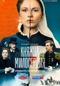 Постер сериала «Княжна милосердия»