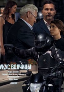 Постер сериала «Укус волчицы»